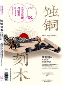 艺术收藏与鉴赏